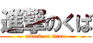 進撃のくば (attack on titan)