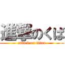 進撃のくば (attack on titan)