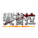賽普拉 (attack on titan)