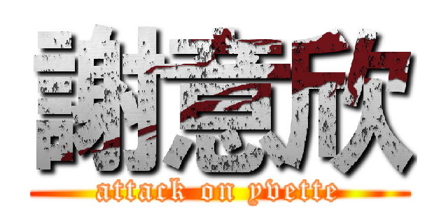 謝意欣 (attack on yvette)