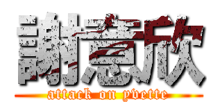 謝意欣 (attack on yvette)