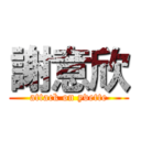 謝意欣 (attack on yvette)