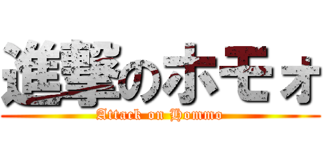 進撃のホモォ (Attack on Hommo)