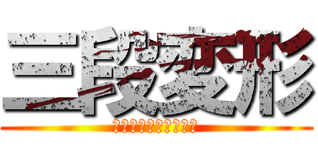 三段変形 (ケントチャンノメット)