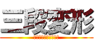 三段変形 (ケントチャンノメット)