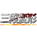 三段変形 (ケントチャンノメット)