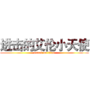 进击的艾伦小天使 (attack on titan)