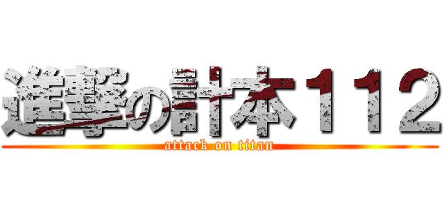 進撃の計本１１２ (attack on titan)