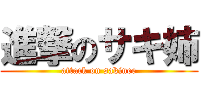 進撃のサキ姉 (attack on sakinee)