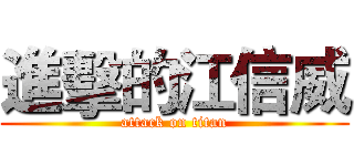 進擊的江信威 (attack on titan)