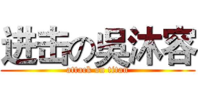 进击の吳沐容 (attack on titan)