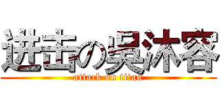 进击の吳沐容 (attack on titan)