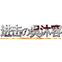 进击の吳沐容 (attack on titan)