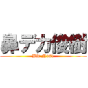 鼻デカ俊樹 (Bic Nose)