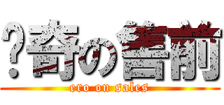 惊奇の售前 (ero on sales)