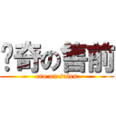 惊奇の售前 (ero on sales)