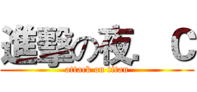 進擊の夜．Ｃ (attack on titan)