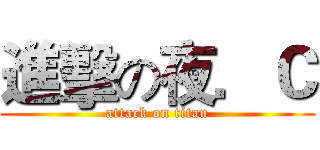 進擊の夜．Ｃ (attack on titan)