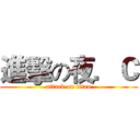進擊の夜．Ｃ (attack on titan)