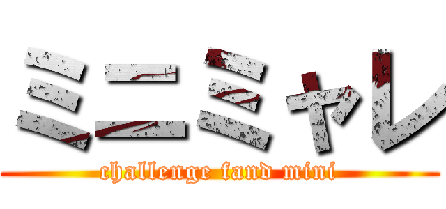 ミニミャレ (challenge fand mini)