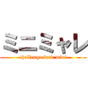 ミニミャレ (challenge fand mini)