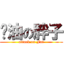 卡油の胖子 (attack on Fat)