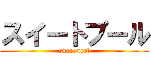 スイートプール (sweet pool)