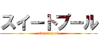 スイートプール (sweet pool)