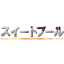 スイートプール (sweet pool)