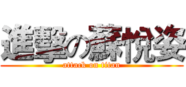 進擊の蘇悅姿 (attack on titan)