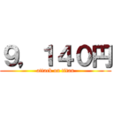 ９，１４０円 (attack on titan)