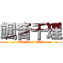 颯音千理 (attack on titan)