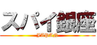 スパイ銀座 (JAPAN)