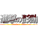 進撃の彭勁 (attack on titan)