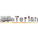 進撃のＴｅｒｌａｎ (attack on Terlan)