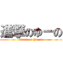 進撃のゆーの (attack on Yu-no)