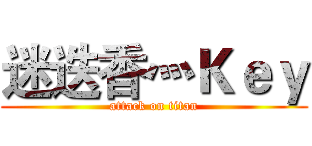 迷迭香灬Ｋｅｙ (attack on titan)