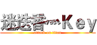 迷迭香灬Ｋｅｙ (attack on titan)