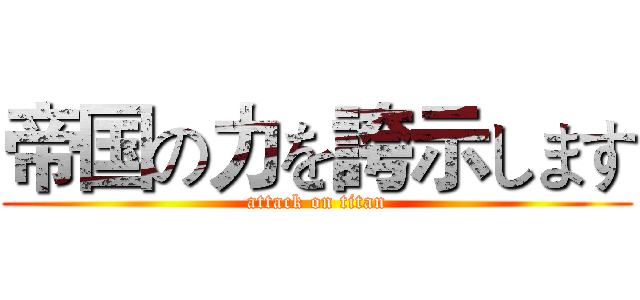 帝国の力を誇示します (attack on titan)