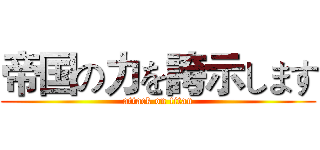 帝国の力を誇示します (attack on titan)