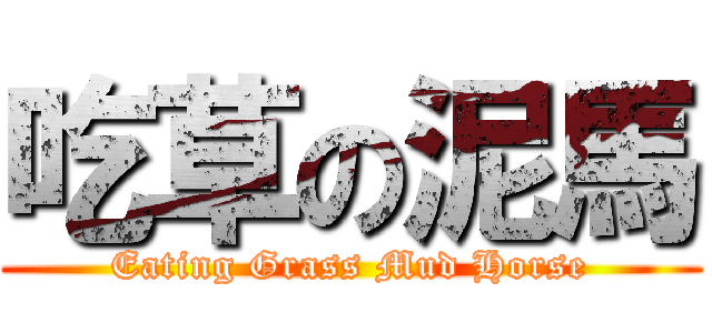 吃草の泥馬 (Eating Grass Mud Horse)