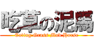 吃草の泥馬 (Eating Grass Mud Horse)
