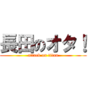 長田のオタ！ (attack on titan)