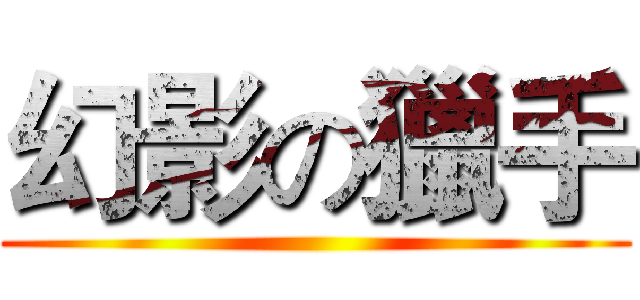 幻影の獵手 ()