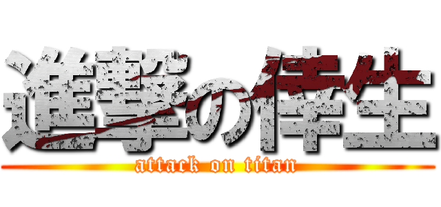 進撃の倖生 (attack on titan)