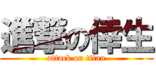 進撃の倖生 (attack on titan)