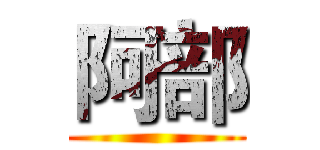 阿部 ()