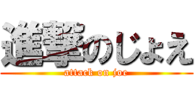 進撃のじょえ (attack on joe)