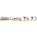 進撃のＣｅｎｇ Ｙｕ Ｘｉｎ (attack on titan)