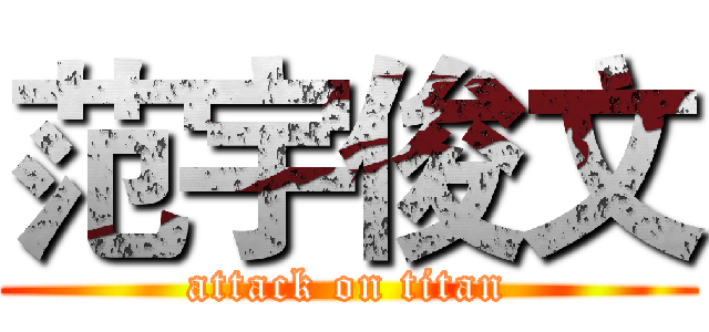 范宇俊文 (attack on titan)